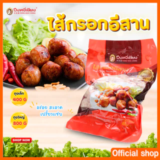 ไส้กรอกอีสาน ปึงหงี่เชียง