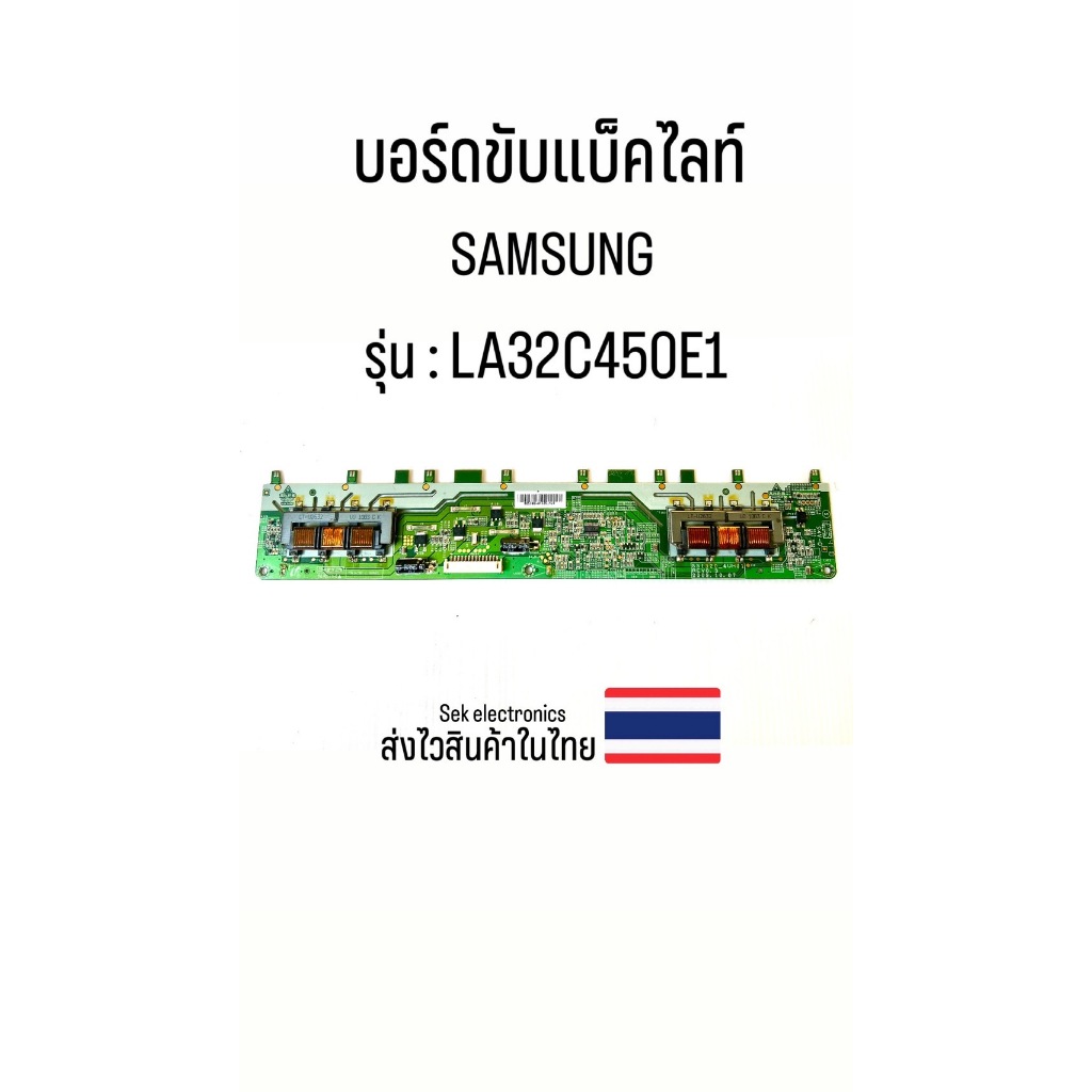 บอร์ดขับแบ็คไลท์ TV SAMSUNG รุ่น - LA32C450E1 (ของถอด)