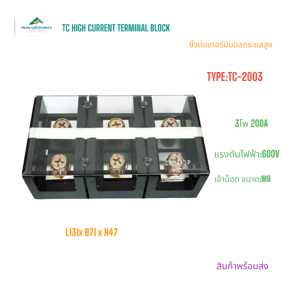 TC-2003 TC HIGH CURRENT TERMINAL BLOCKS เทอร์มินัลบล็อคกระแสสูง เทอร์มินอลต่อสาย  3โพ 200A 600V น็อต:M8 สินค้าพร้อมส่ง