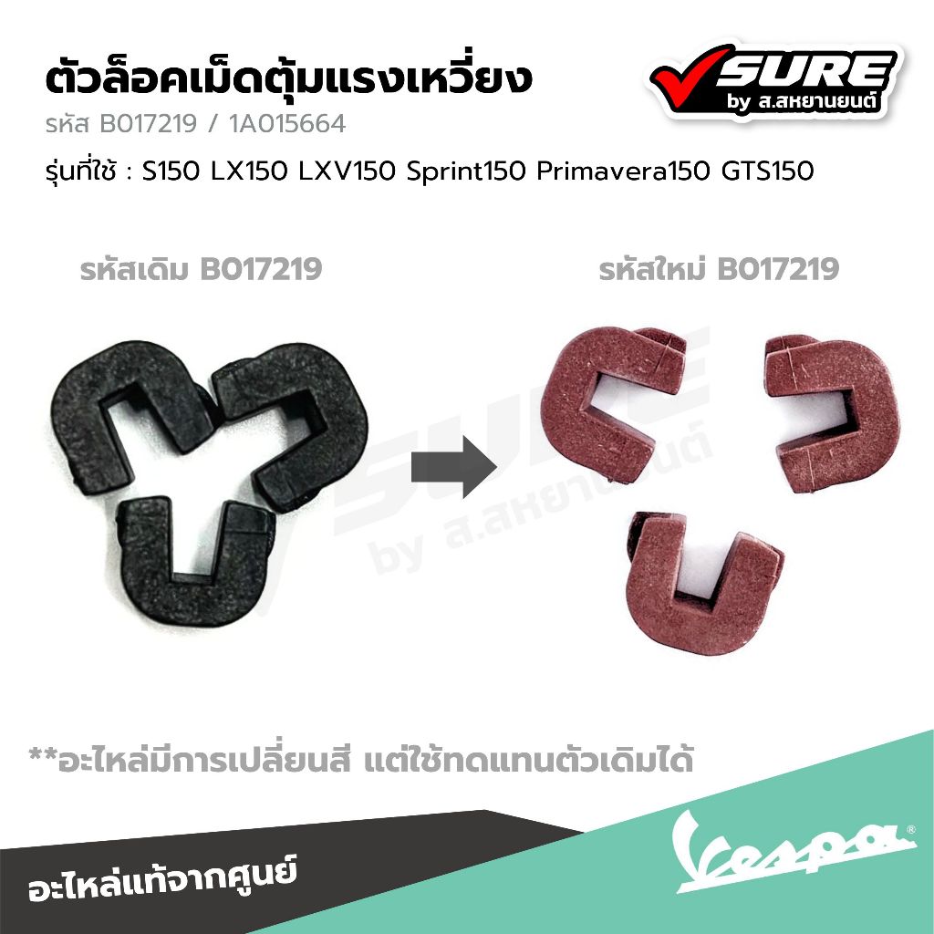 VESPA (1A015664 / B017219) ตัวล็อคเม็ดตุ้ม ตัวสไลด์ ตัวเลื่อน เวสป้า S150 LX150 Sprint150 Primavera150 GTS150 แท้ศูนย์