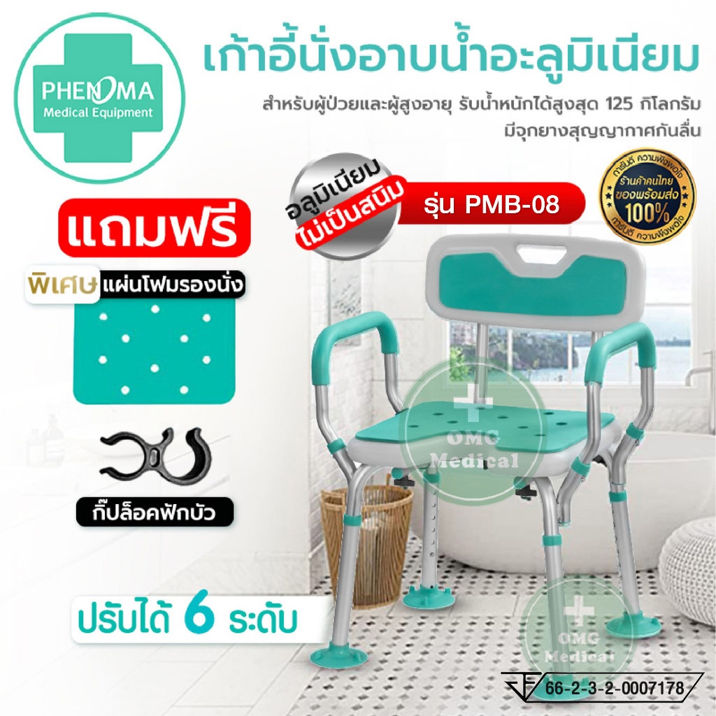 เก้าอี้นั่งอาบน้ำ อลูมิเนียม PHENOMA รุ่น PMB-08 สำหรับผู้ป่วยและผู้สูงอายุ ปรับได้ 6 ระดับ มั่นคง แข็งแรง ทนทาน