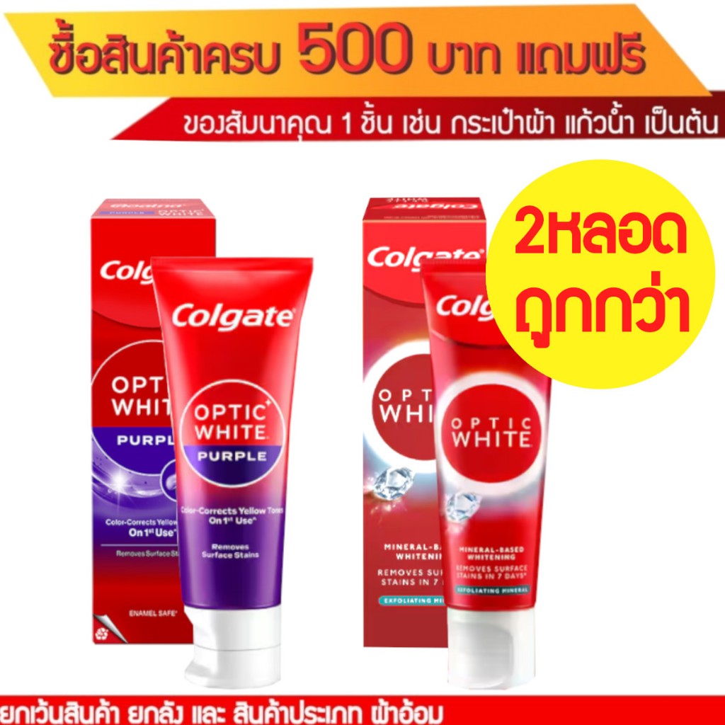 ยาสีฟัน คอลเกตออฟติคไวท์ ขนาด100กรัม *** ซื้อ1แถม1 *** มี2สูตร