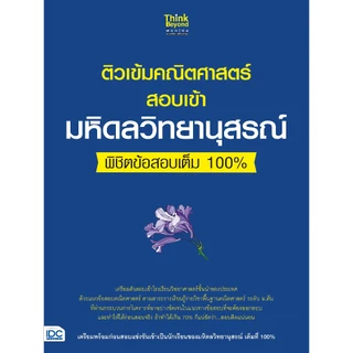 Thinkbeyond Book (ธิงค์บียอนด์ บุ๊คส์) (05914,06188) เซตสุดคุ้ม: ติวเข้มวิทย์และคณิตสอบเข้ามหิดลวิทยานุสรณ์พิชิตข้อสอบเ