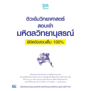 Thinkbeyond Book (ธิงค์บียอนด์ บุ๊คส์) (05914,06188) เซตสุดคุ้ม: ติวเข้มวิทย์และคณิตสอบเข้ามหิดลวิทยานุสรณ์พิชิตข้อสอบเ