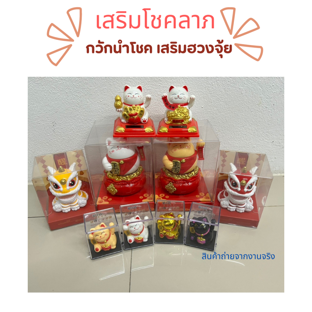 เเมวกวักเสริมโชคลาภ ฮวงจุ้ยดี ขยับได้ ใช้พลังงานเเสงอาทิตย์