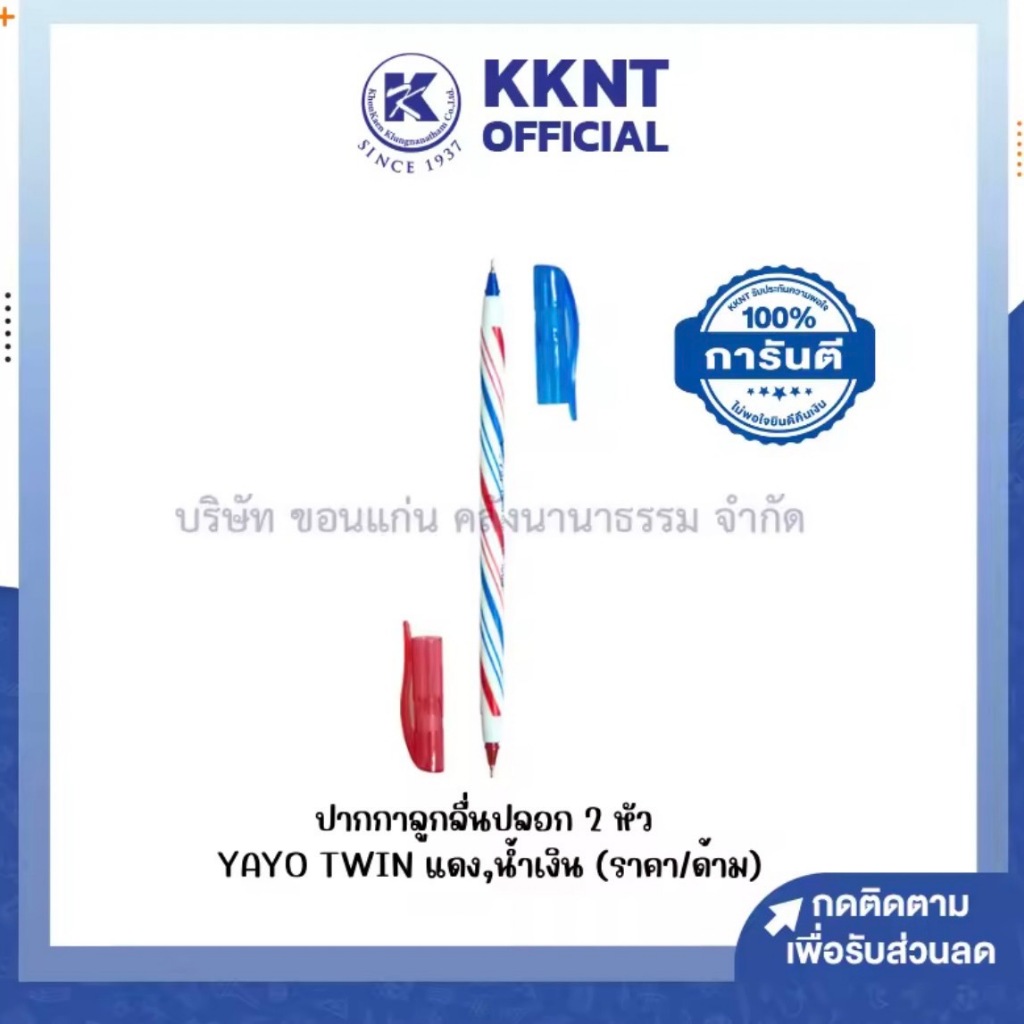 💙KKNT | ปากกาลูกลื่น มีปลอก YOYA TWIN 2 หัว น้ำเงิน+แดง ขนาดหัว 0.5 มม. (ราคา/ด้าม)