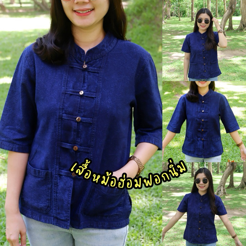 เสื้อหม้อฮ่อมฟอกนิ่มกระดุมกะลา‼️อก36-50“‼️มาใหม่‼️ทรงสวย🌷ใส่เก๋ๆ