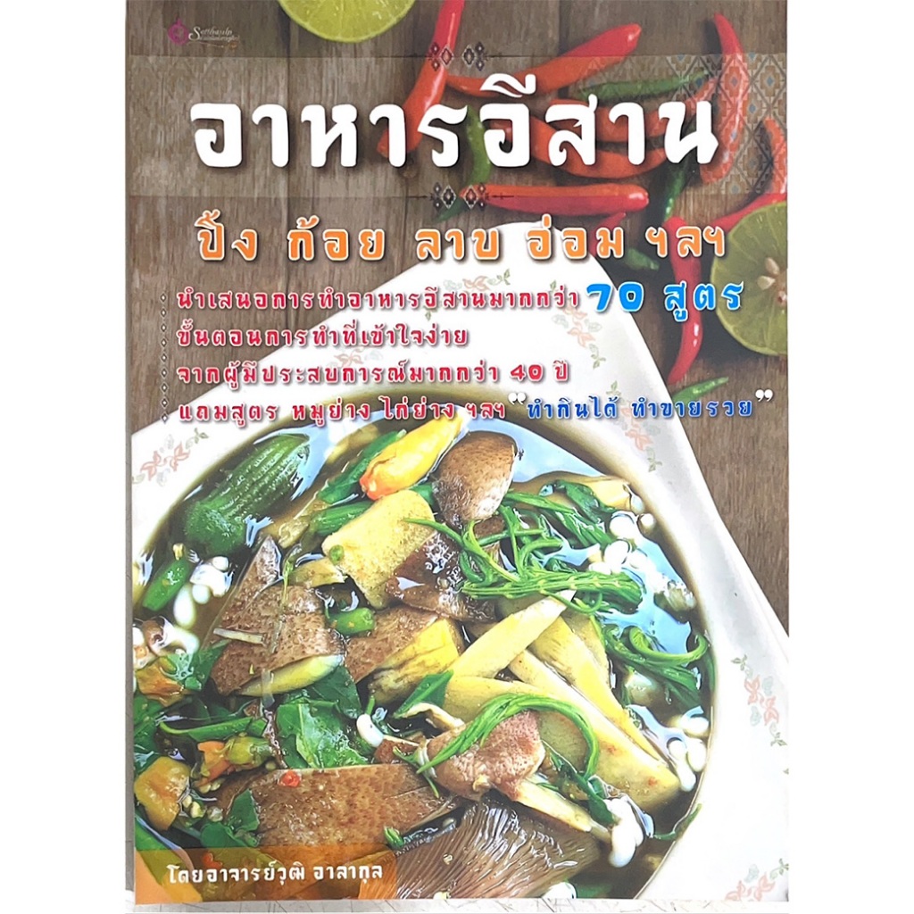 หนังสือ อาหารอีสาน ปิ้ง ก้อย ลาบ อ่อม ฯลฯ ผู้เขียน: อาจารย์วุฒิ อาลากุล สำนักพิมพ์ เศรษฐศิลป์ (มือ1 ขายตามสภาพหนังสือ)