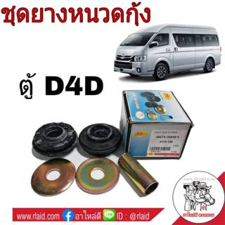 ชุดยางหนวดกุ้ง TOYOTA ตู้ D4D คอมมูเตอร์ ยี่ห้อ RBI ยางหนวดก…