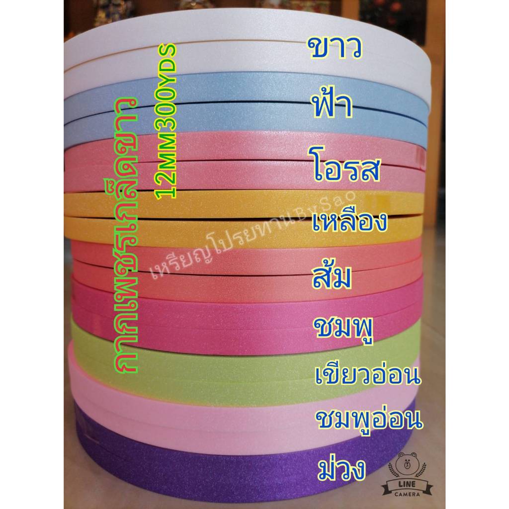 ริบบิ้นกากเพชรเกล็ดขาว No.2 ขนาด 12mm 300yds.โทนสีพาสเทล สีหวาน