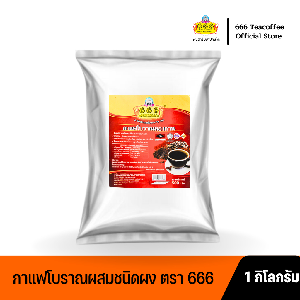 666 กาแฟโบราณผสมชนิดผง ขนาด 1 กิโลกรัม (Traditional Coffee 1Kg)