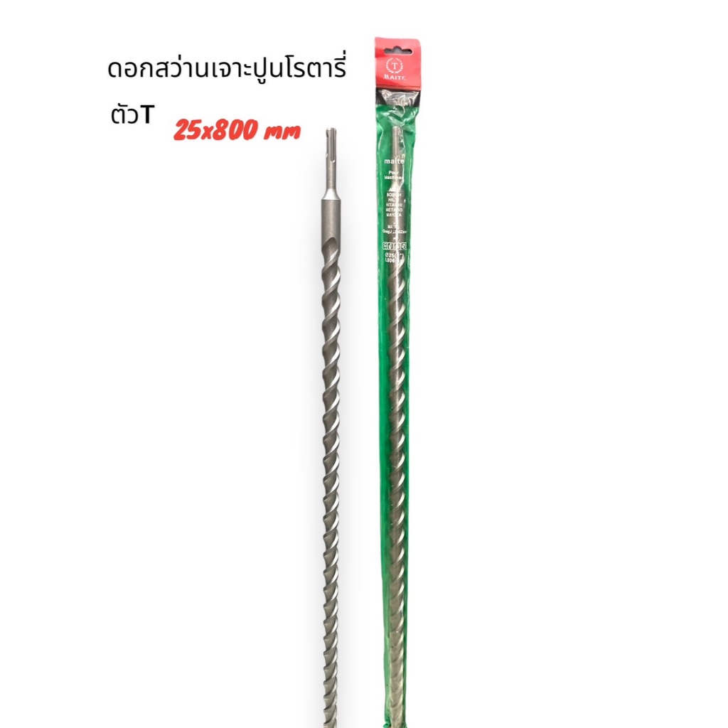 ดอกสว่านเจาะปูนโรตารี่ ตัวT ขนาด 25x800 มม  สินค้าคุณภาพดี