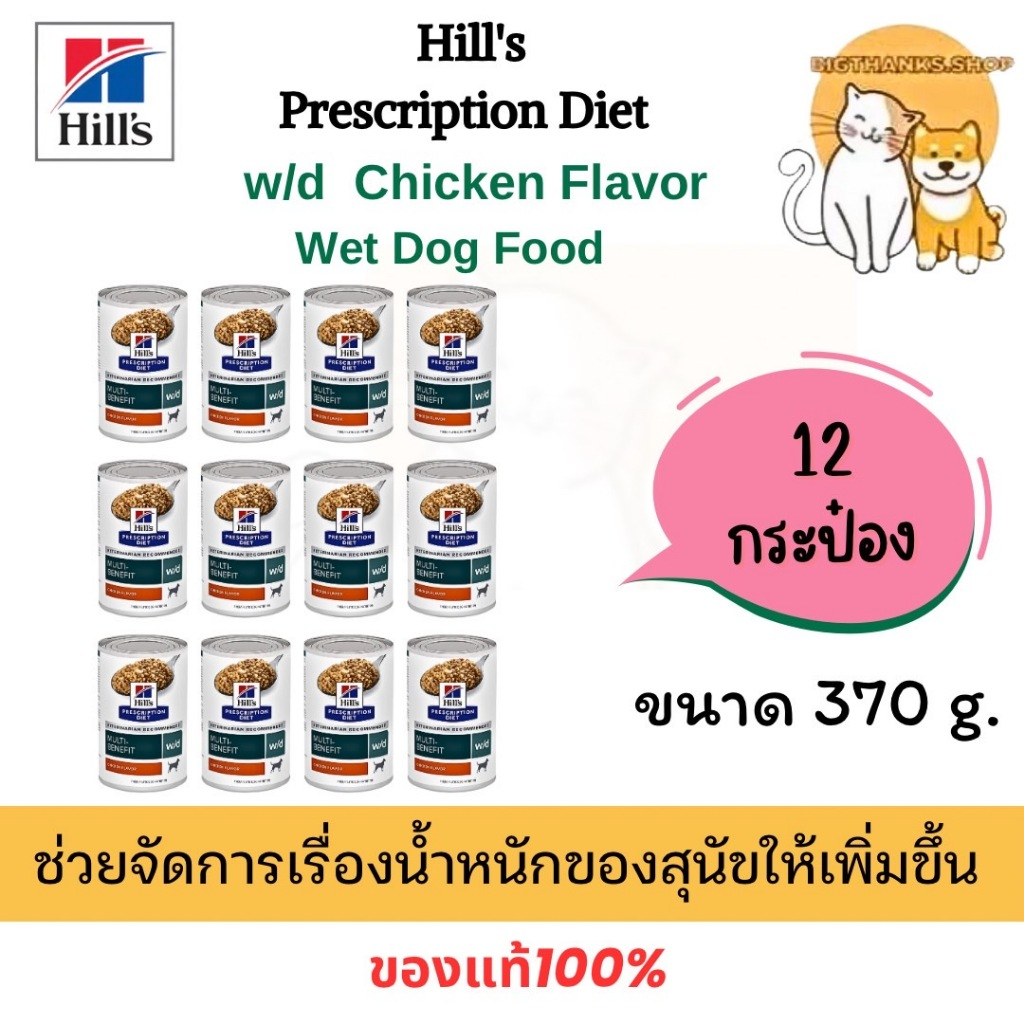 (( 12 กระป๋อง Exp. 04/25 )) Hill's W/D dog ขนาด 370 กรัม สูตรควบคุมน้ำหนัก และระบบย่อยอาหาร