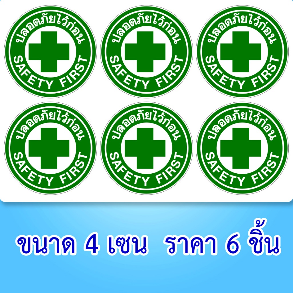 สติ๊กเกอร์ปลอดภัยไว้ก่อน สติ๊กเกอร์ safety first มีขนาดต่างๆ เส้นผ่านศูนย์กลาง 4 เซน 20 เซน 40 เซน ให้เลือกครับ