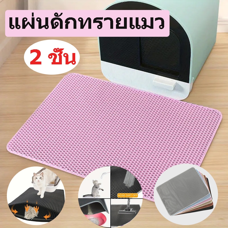 ถูก แผ่นดักทรายแมว พรม 2 ชั้น วัสดุ EVA พรมดักทรายแมว ช่วยดัก ทรายแมว ที่ติดตามเท้า แผ่น รอง ทรายแมว มี 6 ขนาด