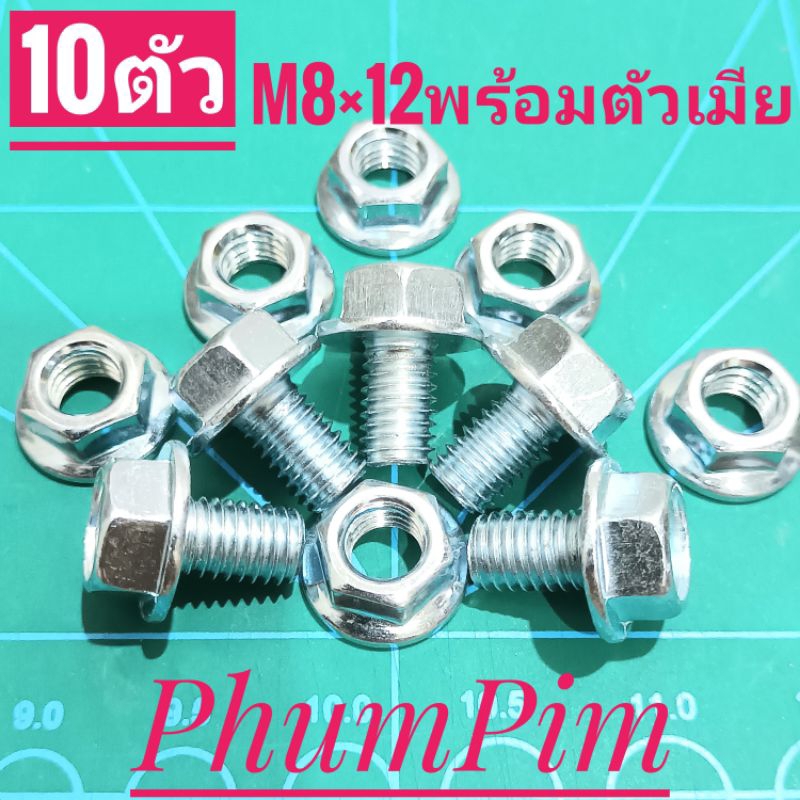 น็อตตัวผู้เบอร์12(M8×12พร้อมตัวเมีย)(1ถุง10ชุด)เกลียวยาว12มิล(1.2เซนติเมตร)