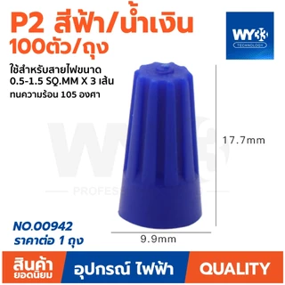 ตัวเลือกสินค้า วายนัท สำหรับต่อสายไฟ P1 เทา P2 ฟ้า P3 ส้ม P4 เหลือง P6 แดง แบบตัวเลือก ถุง กล่อง