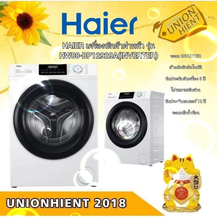 HAIER เครื่องซักผ้าฝาหน้า HW80-BP12929A  อินเวอร์เตอร์ สีขาว 8 กก.