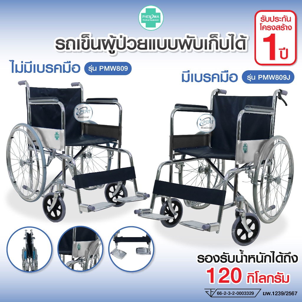 รถเข็นผู้ป่วย รถเข็นผู้สูงอายุ PHENOMA Wheelchair วีลแชร์ พับได้ เบาะผ้าหนัง รุ่น PMW809,PMW809J สินค้ามาตรฐาน อ.ย.ไทย