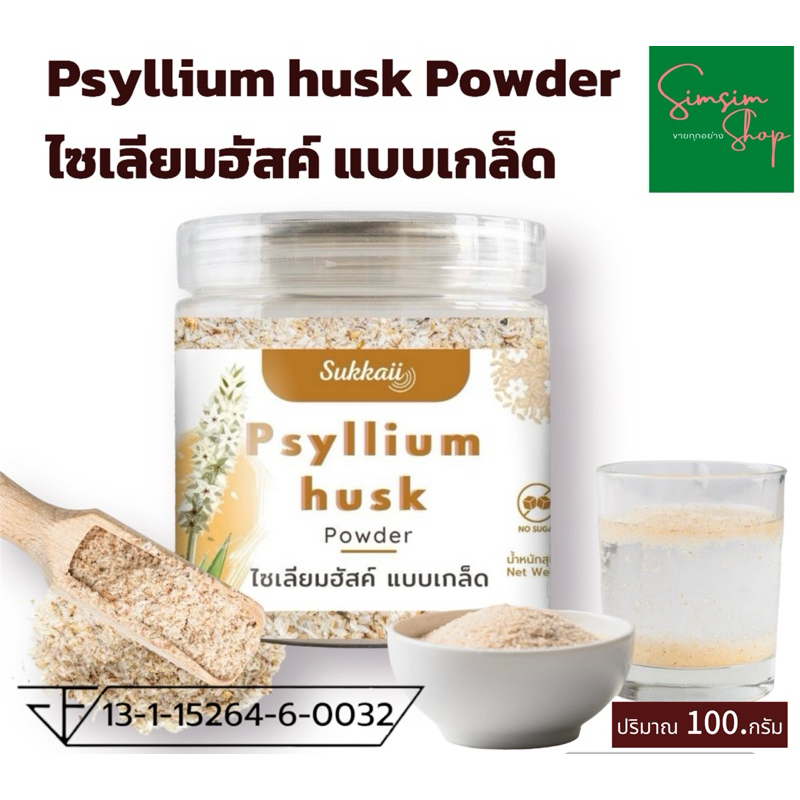 ไฟเบอร์ธรรมชาติ Psyllium Husk 100% ไซเลี่ยมฮัสค์ แบบเกล็ด [100g] ช่วยปรับสมดุลลำไส้ระบบขับถ่ายแก้อาการท้องผูก
