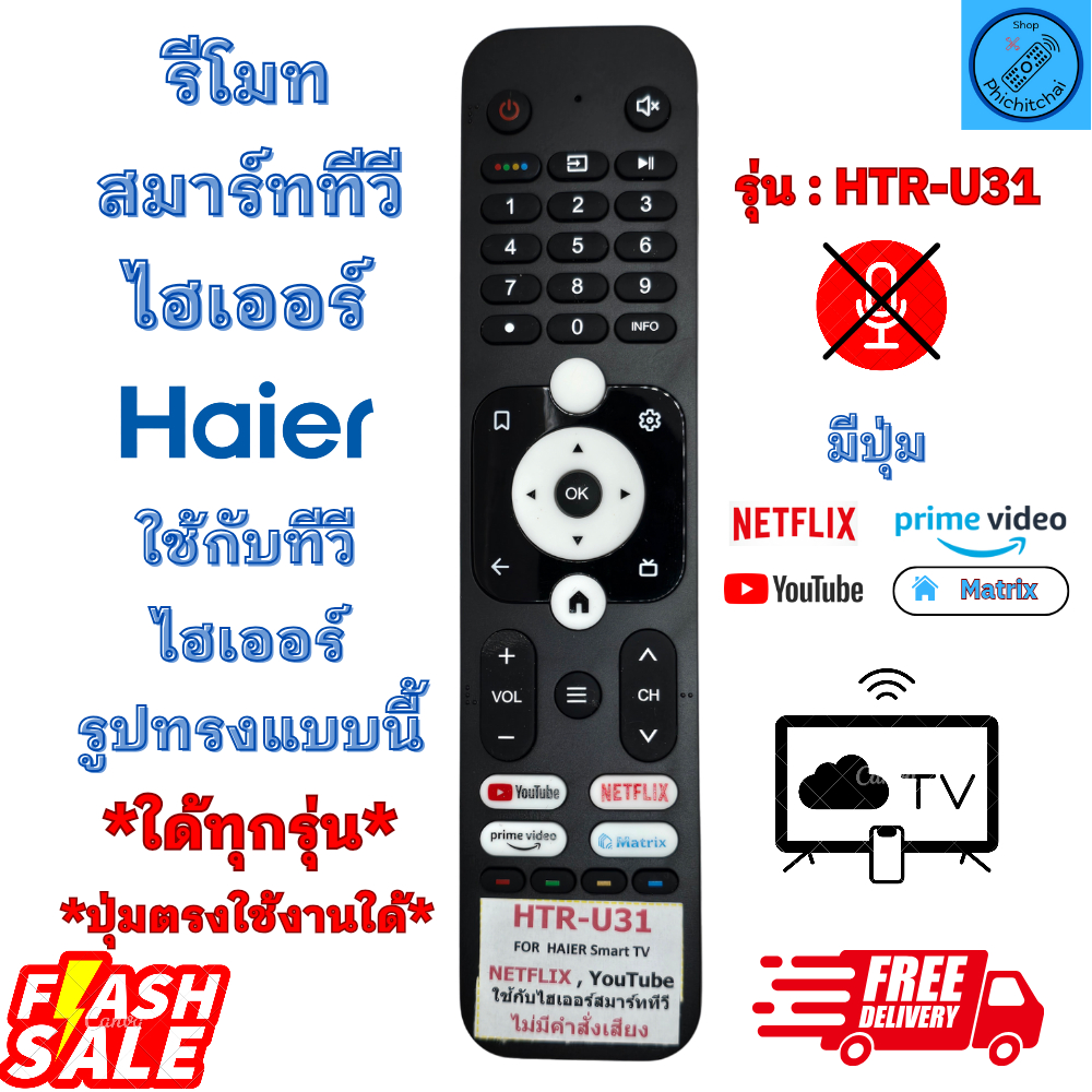 รีโมททีวี ไฮเออร์ รีโมทสมาร์ทีวี Haier K serie Smart tv จอแบน รูปทรงแบบนี้ใด้ทุกรุ่น มีปุ่ม YouTube