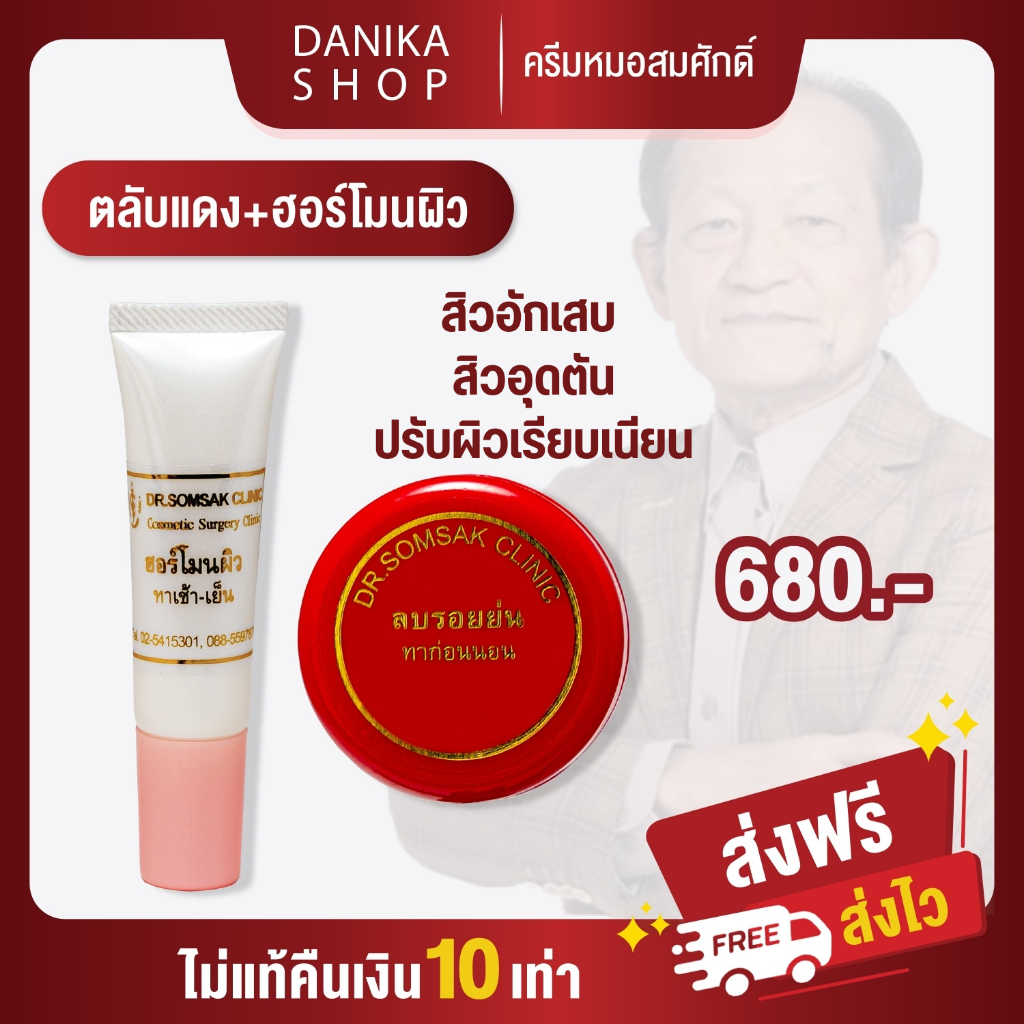 ตลับแดง ฮอร์โมนผิว ครีมหมอสมศักดิ์ สิวเสี้ยน สิวอุดตัน สิวฮอร์โมน