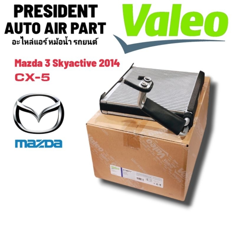 คอยล์เย็น ตู้แอร์ Mazda 3 2014 Cx 5 Skyactive มาสด้า Valeo แท้