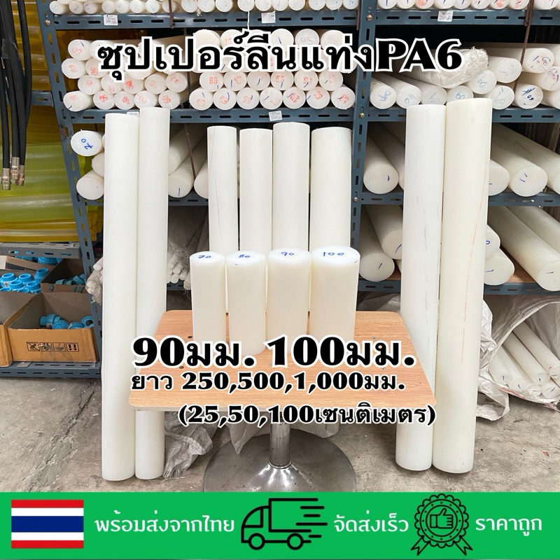 ซุปเปอร์ลีนแท่งกลม90,100มม.ยาว1,000,500,250มม.
