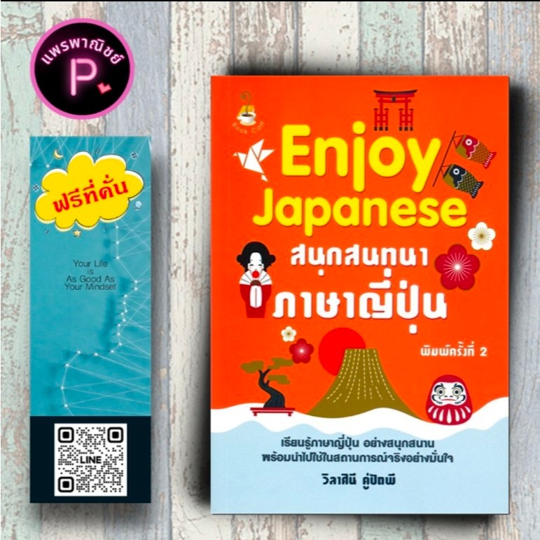 หนังสือ ราคา 149 บาท Enjoy Japanese สนุกสนทนาภาษาญี่ปุ่น : การออกเสียง การสื่อสาร การใช้ภาษาญี่ปุ่น ภาษาญี่ปุ่น