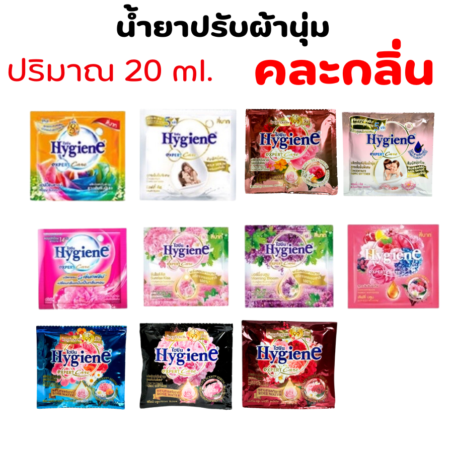 Hygiene ไฮยีน ปรับผ้านุ่ม  20 mL น้ำยาปรับผ้านุ่ม สูตรเข้มข้นพิเศษ คละกลิ่น 1 ซอ