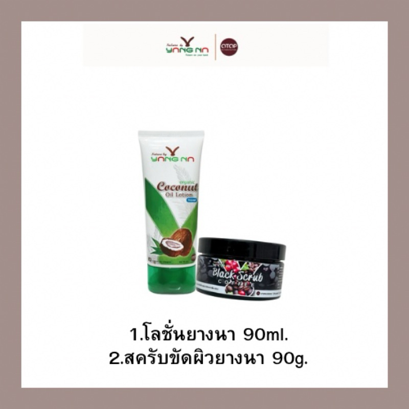 *ยางนา* (เซ็ทเล็ก) โลชั่นเล็ก 1 สครับเล็ก 1