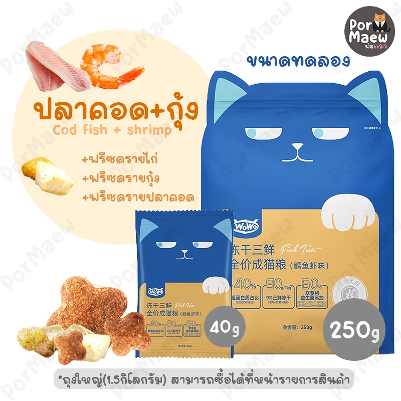 (ขนาดทดลอง) WoWo อาหารแมวพรีเมี่ยมผสมฟรีซดราย โพรไบโอติกส์ โปรตีนสูง ปราศจากกลูเตน - รูปที่ 5