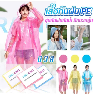 ชุดกันฝน เสื้อกันฝน แบบใช้แล้วทิ้ง คละสี ยาว 120 cm ชุดคลุมฝน