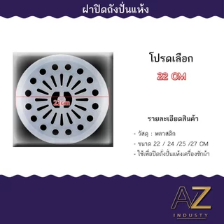 ถังปั่นแห้งเครื่องซักผ้า ฝาปิดถังปั่นแห้ง 22ซม. 24 ซม. 25ซม. 27ซม.