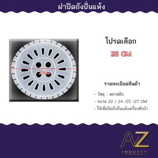 ถังปั่นแห้งเครื่องซักผ้า ฝาปิดถังปั่นแห้ง 22ซม. 24 ซม. 25ซม. 27ซม.