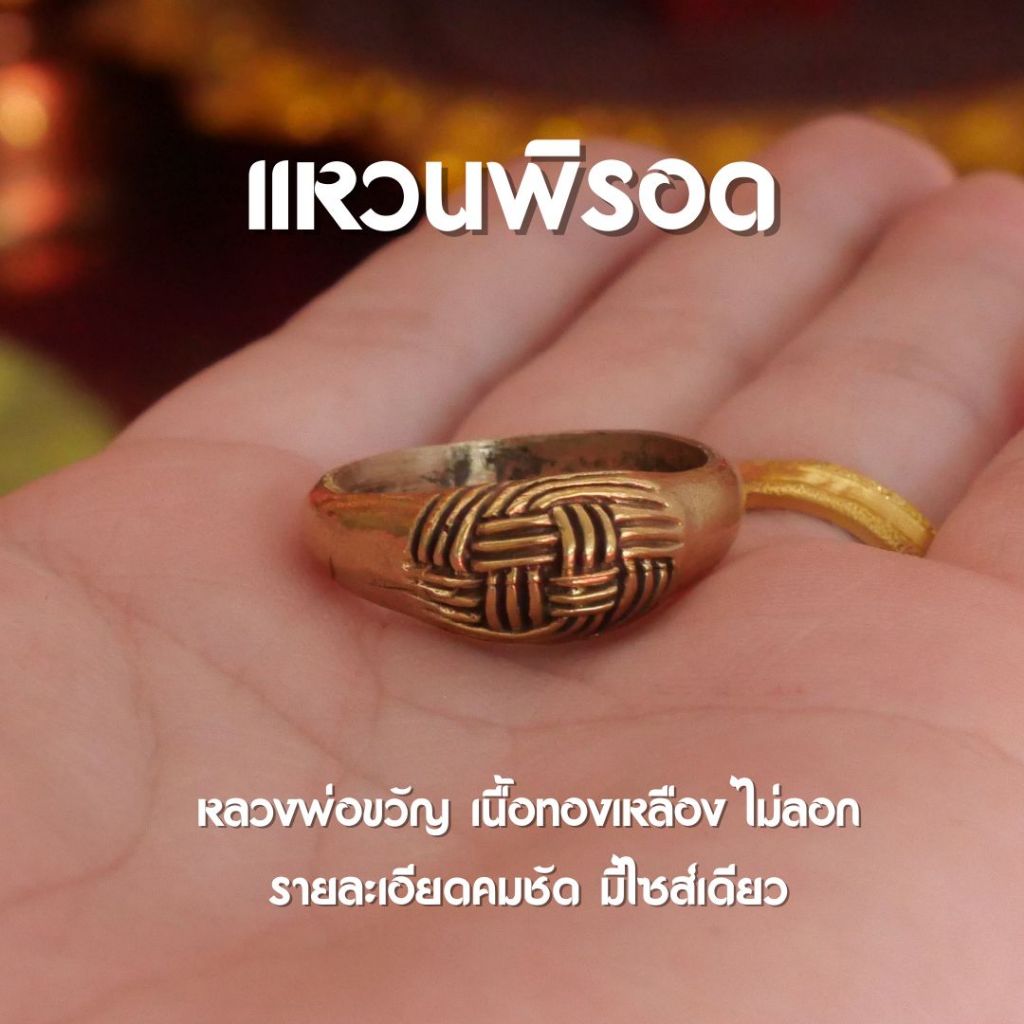 (JE4) แหวนพิรอด ทองเหลือง เครื่องรางติดตัว แหวนทองเหลือง พร้อมส่ง