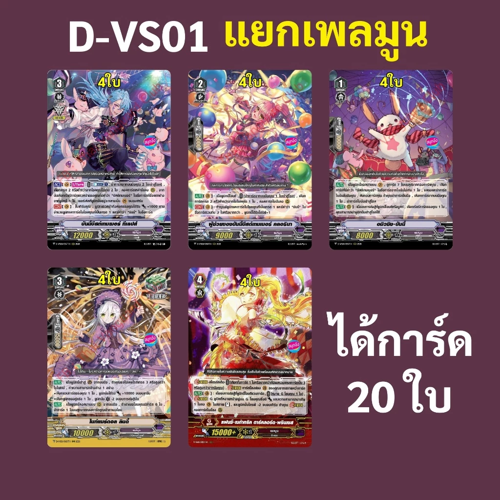 แวนการ์ด D-VS01 แยกแคลน เพลมูน