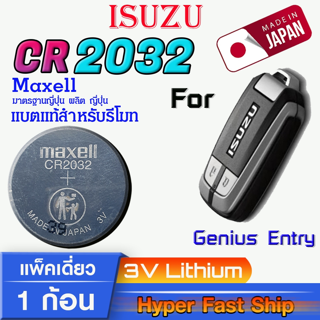 ถ่านรีโมท Isuzu Genius Entry แท้ ตรงรุ่นล้าน% จากญี่ปุ่น (Maxell CR2032 แพ็ค1ก้อน)