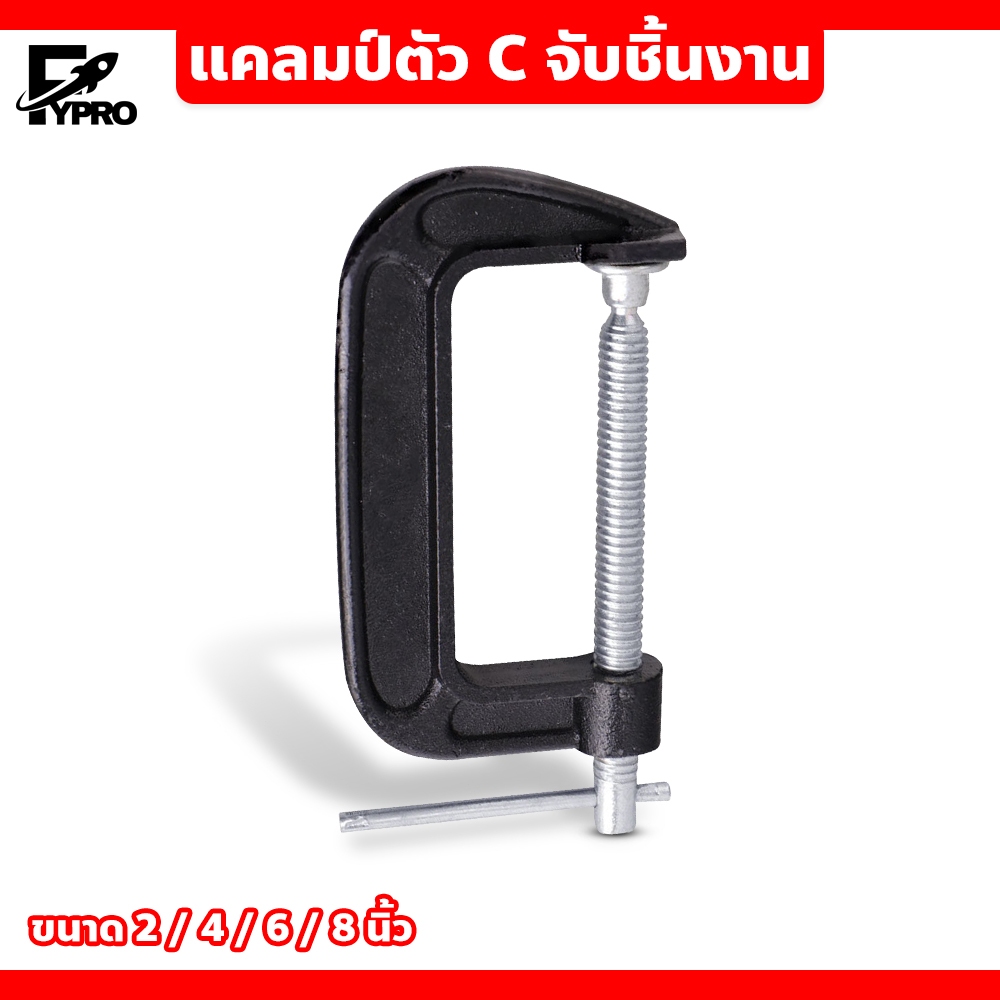 FYP ปากกาจับชิ้นงาน C-Clamp อุปกรณ์เครื่องมือช่าง ขนาด 2-10 นิ้ว ปรับขนาดได้ตามต้องการ