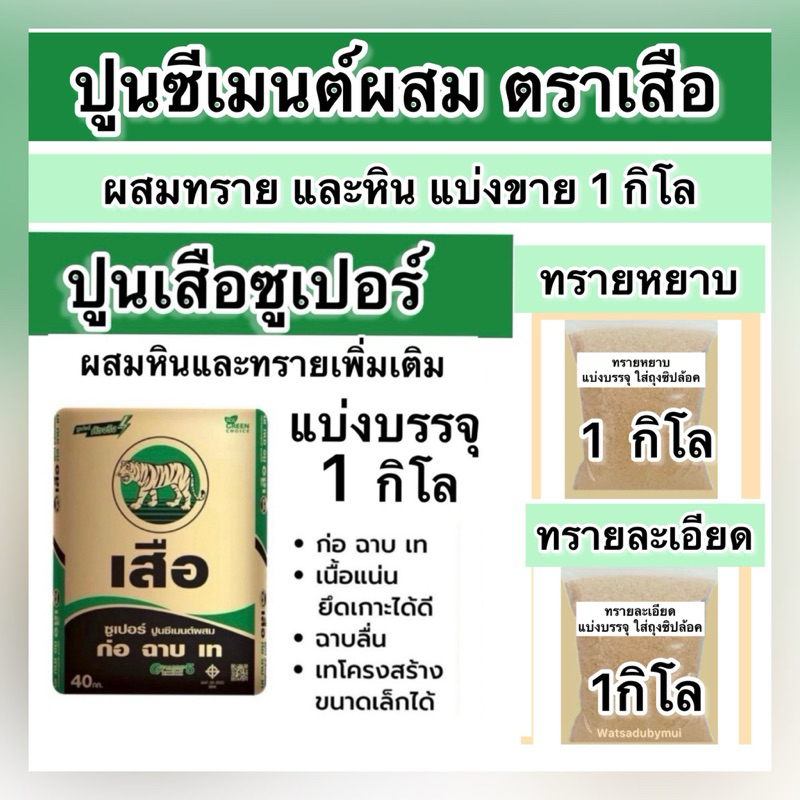 ปูนผสมหิน และทรายเพิ่ม ปูนซีเมนต์ผสม ปูนเสือ แบ่งขาย1,2,5 กิโล ปูนซูเปอร์ ปูนเข้มข้น ก่อฉาบเท