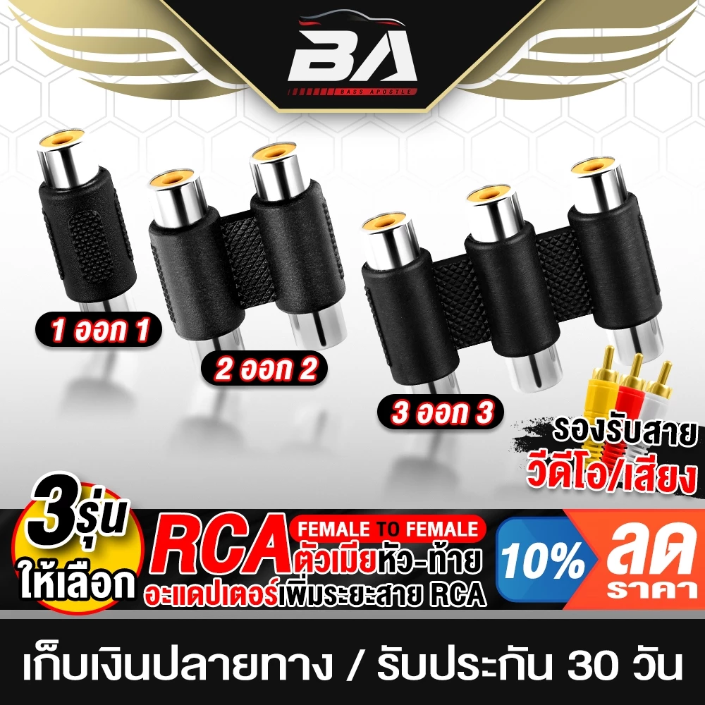 BA SOUND RCA TO RCA หัวแปลง RCA ตัวเมีย มี 3รุ่น RCA R1T1/R2T2/R3T3 อะแดปเตอร์ RCA ตัวเมีย หัว-ท้าย ตัวต่อสายสัญญาณเสียง