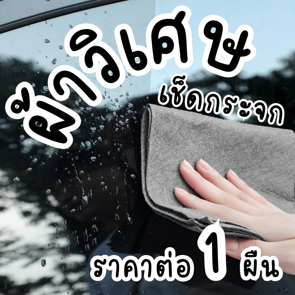 P055 ผ้าเช็ดกระจกวิเศษ 1 ผืน ผ้ามหัศจรรย์ ผ้าไมโครไฟเบอร์ ไม่ทิ้งรอย ผ้าขนหนู ผ้า ทำความสะอาด SP