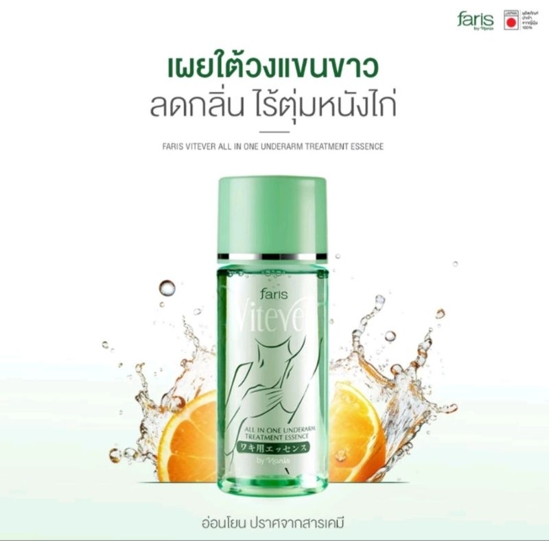 Faris Vitever All In One Underarm Treatment Essence 90 ml. เอสเซนส์บำรุงผิวใต้วงแขนปราศจากสารเคมี
