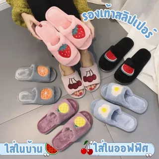 🍒รองเท้าสลิปเปอร์🍒 slippers ลายผลไม้ ไข่ดาว น่ารักมาก ขนนิ่มนุ่มฟู ใส่แล้วสบายเท้า