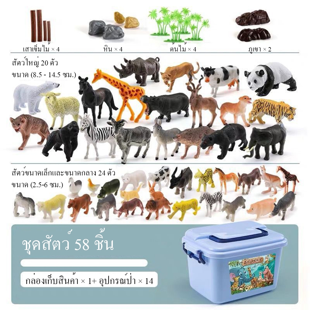 ชุดสัตว์ป่า 58 ชุด พร้อมกล่องเก็บของ ของเล่นสัตว์จำลองสำหรับเด็ก แบบจำลองสวนสัตว์ ของเล่นสวนสัตว์