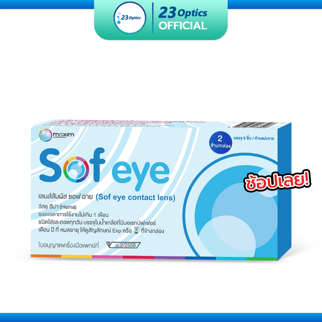 Maxim Sofeye คอนแทคเลนส์ใส รายเดือน ของดีราคาถูก !! (1 กล่อง :1 คู่)
