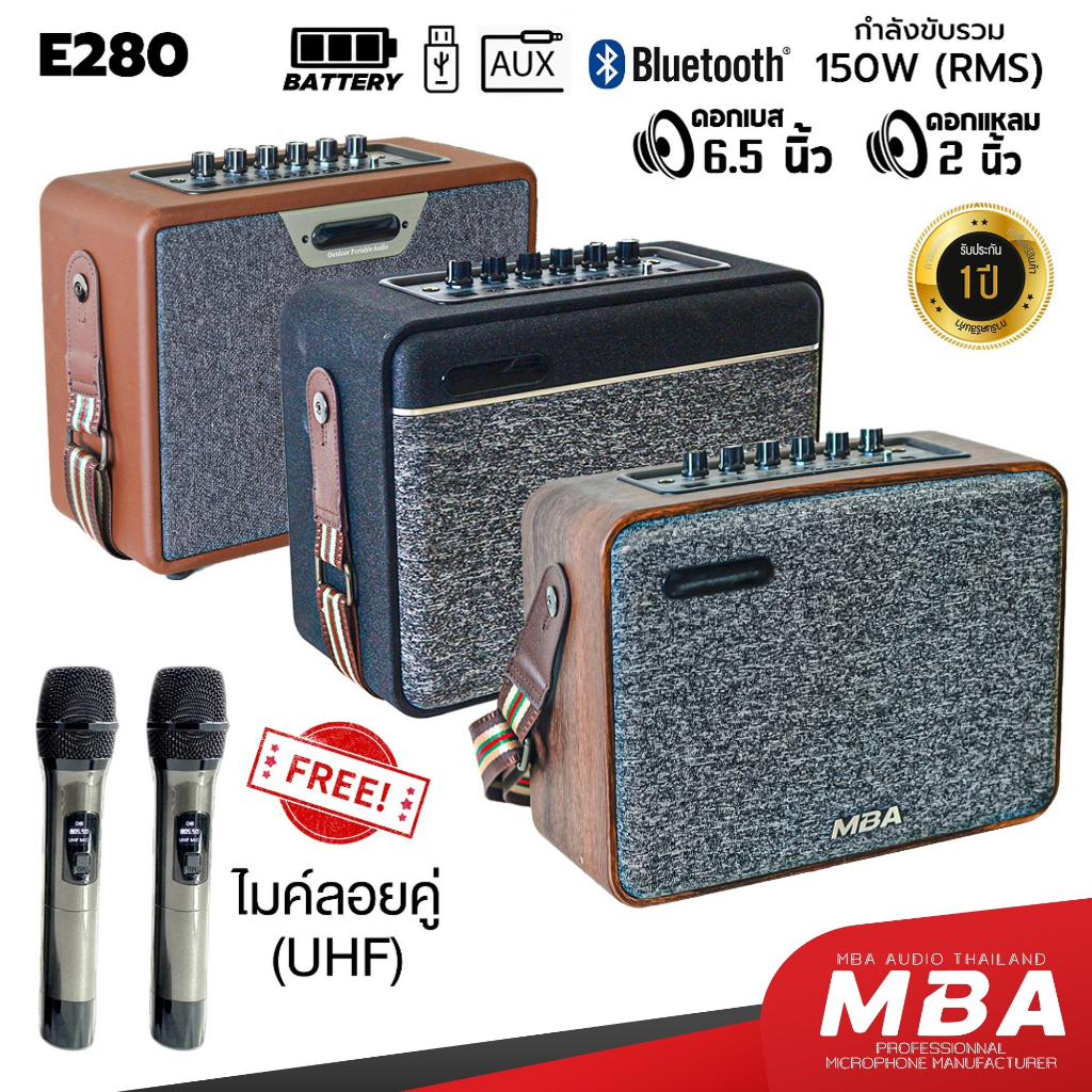 MBAAUDIOTHAILANDลำโพงบลูทูธเสียงดีร้องคาราโอเกะ ลำโพงพกพาพร้อมไมค์ลอยคู่/รีโมทรุ่นE280 150W เสียงดังเบสหนัก มีแบตในตัว