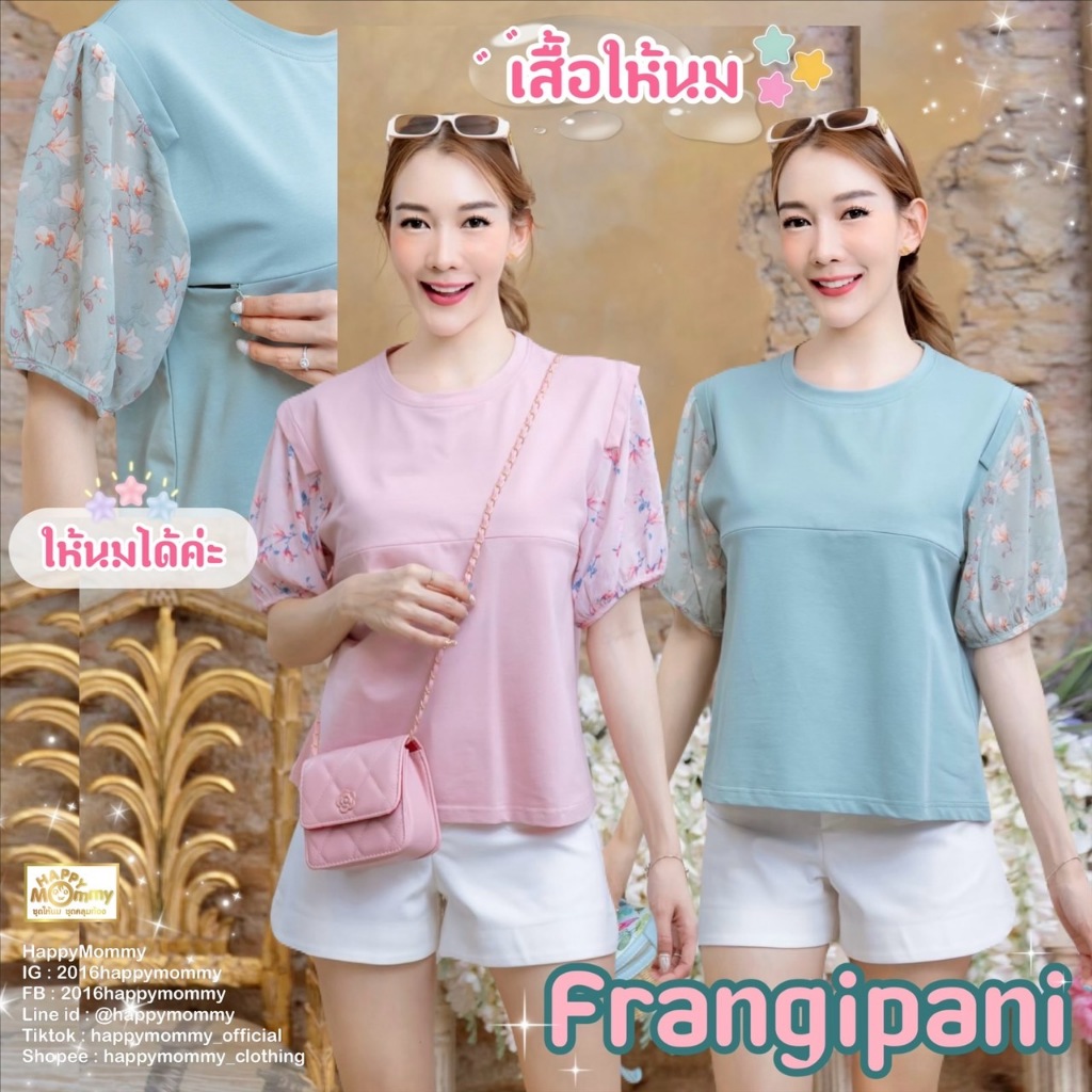 HappyMommy เสื้อให้นมคอลใหม่ สีพาสเทลพาสใจ Frangipani