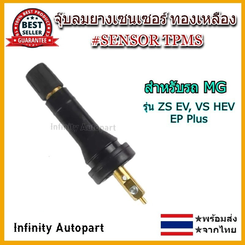 จุ๊บลมยางเซนเซอร์ Sensor สำหรับรถ MG จุ๊ฟยางเซ็นเซอร์ทองเหลือง มีมาตรฐาน อย่างดี ราคาถูก พร้อมน็อต