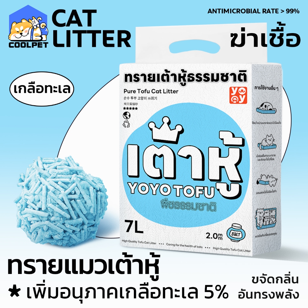 coolpet 7 ลิตร Cat litter เกลือทะเล ทรายเต้าหู้ ออร์แกนิค100% ผลิตจากกากถั่วเหลืองธรรมชาติ ทรายแมว 7L ทรายแมวส่งฟรี